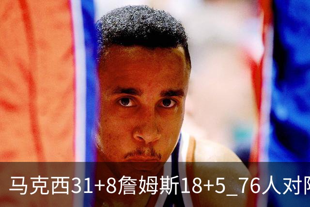 马克西31+8詹姆斯18+5 76人对阵湖人7连胜