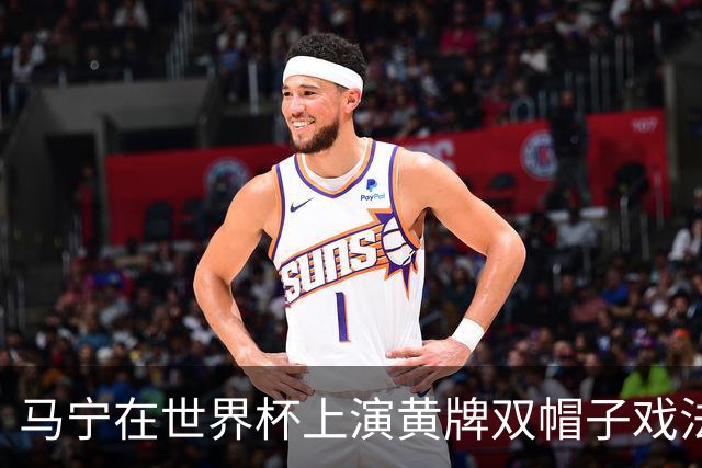 马宁在世界杯上演黄牌双帽子戏法，中国裁判组亮相世界杯！